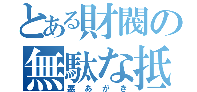 とある財閥の無駄な抵抗（悪あがき）