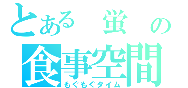 とある 蛍 の食事空間（もぐもぐタイム）