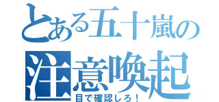 とある五十嵐の注意喚起（目で確認しろ！）