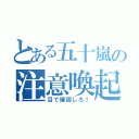 とある五十嵐の注意喚起（目で確認しろ！）