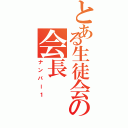 とある生徒会の会長（ナンバー１）