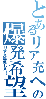 とあるリア充への爆発希望（リア充爆発しろ！）