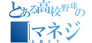 とある高校野球の女子マネージャーがドラッカーの『マネジメント』を読んだら（とあドラ）