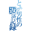 とある男性の返済記録（）