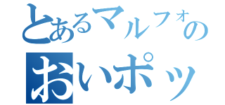 とあるマルフォイのおいポッター（）