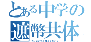 とある中学の遮幣共体（インビジブルコミュニティ）