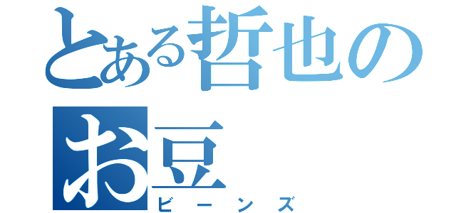 とある哲也のお豆（ビーンズ）