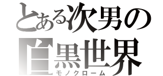 とある次男の白黒世界（モノクローム）