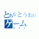 とあるとうまのゲーム（あそび）