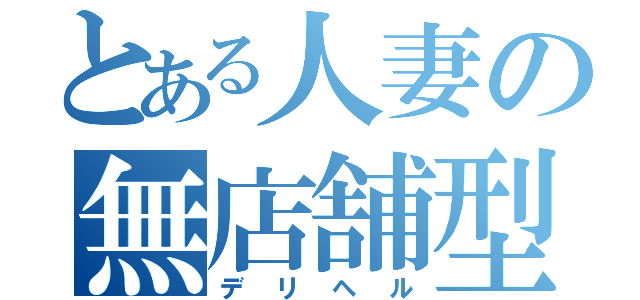 とある人妻の無店舗型風俗（デリヘル）