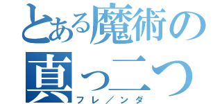 とある魔術の真っ二つ（フレ／ンダ）