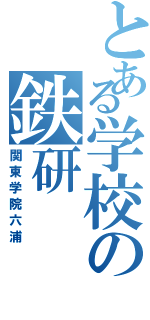 とある学校の鉄研（関東学院六浦）