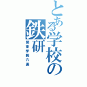 とある学校の鉄研（関東学院六浦）