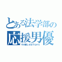 とある法学部の応援男優（その優しさは下心から）