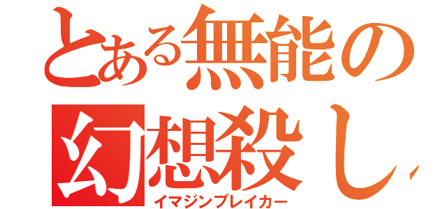 とある無能の幻想殺し（イマジンブレイカー）