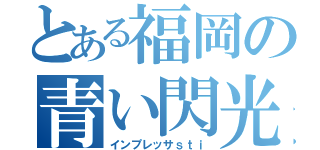 とある福岡の青い閃光（インプレッサｓｔｉ）