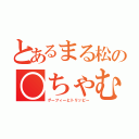 とあるまる松の○ちゃむ（グーフィーとトリッピー）