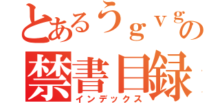 とあるうｇｖｇｖｇっｖｊｇゔの禁書目録（インデックス）