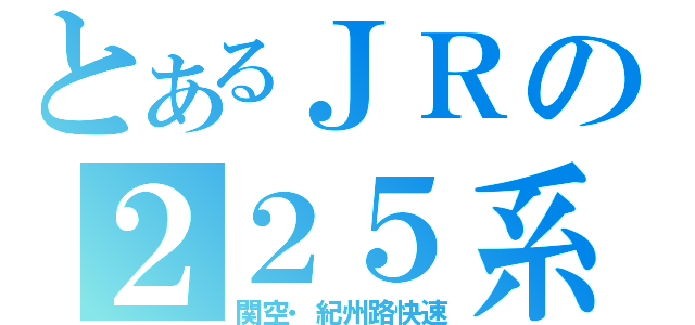 とあるＪＲの２２５系（関空・紀州路快速）