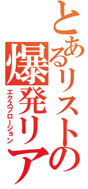 とあるリストの爆発リア充（エクスプロージョン）