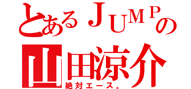 とあるＪＵＭＰの山田涼介（絶対エース。）