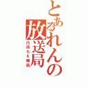 とあるれんの放送局（凸待ち＆雑談）