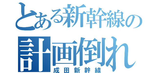 とある新幹線の計画倒れ（成田新幹線）