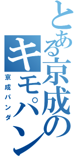 とある京成のキモパンダ（京成パンダ）