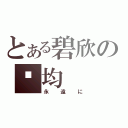 とある碧欣の伟均（永遠に）