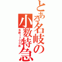 とある名岐の小数特急（名鉄１７００系）