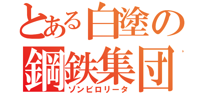 とある白塗の鋼鉄集団（ゾンビロリータ）