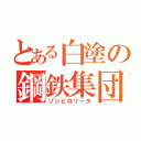 とある白塗の鋼鉄集団（ゾンビロリータ）