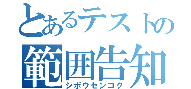 とあるテストの範囲告知（シボウセンコク）