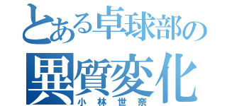 とある卓球部の異質変化（小林世奈）