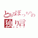 とあるぼっちのの独り言（グループ）