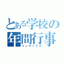 とある学校の年間行事（インデックス）