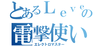 とあるＬｅｖｅｌ５の電撃使い（エレクトロマスター）