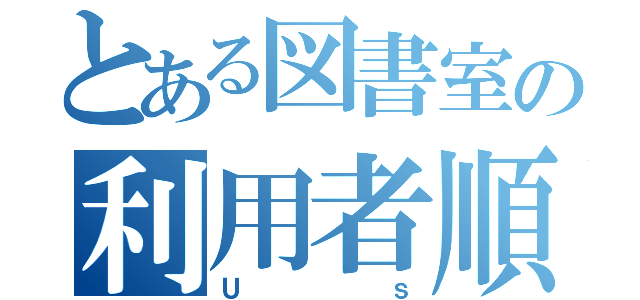 とある図書室の利用者順位（Ｕｓ）