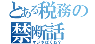 とある税務の禁断話（マジやばくね？）