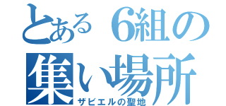 とある６組の集い場所（ザビエルの聖地）