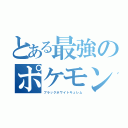 とある最強のポケモン（ブラックホワイトキュレム）