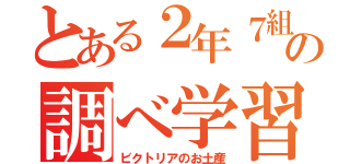 とある２年７組６番の調べ学習（ビクトリアのお土産）