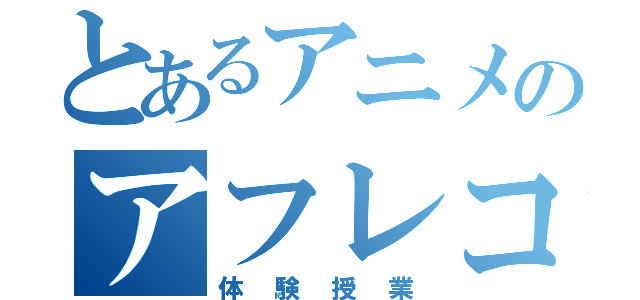 とあるアニメのアフレコ（体験授業）