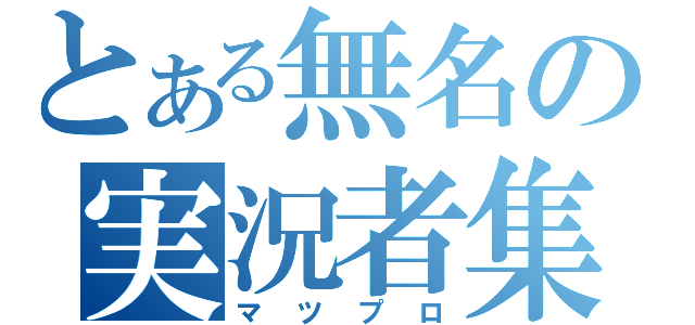 とある無名の実況者集団（マツプロ）