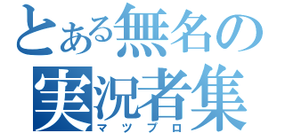 とある無名の実況者集団（マツプロ）