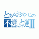 とあるおやじの不覚と逆手取りⅡ（朝５時にびっくり）