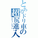 とあるドリ車の超尻進入（イリュージョン）