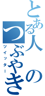 とある人のつぶやき（ツイッター）