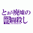 とある廃墟の戦闘殺し（キリサキキョウヤ）