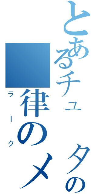 とあるチューターの規律のメンバー（ラーク）